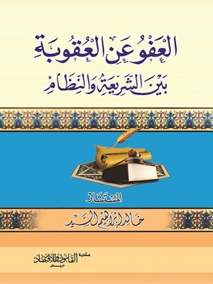 cover image of العفو عن العقوبة : بين الشريعة والنظام